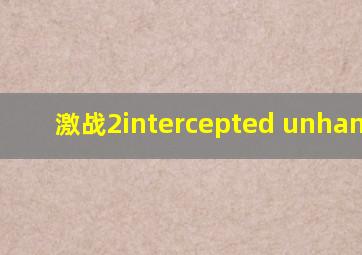 激战2intercepted unhandled